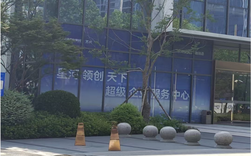 苏州星河天下休闲会所全屋隔音